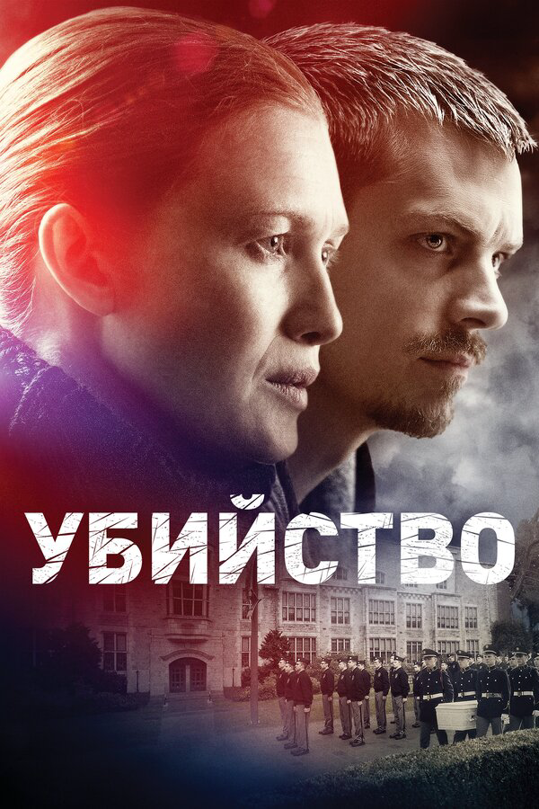 Убийство - постер сериала